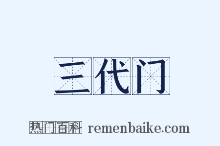 三代门是什么意思的图片